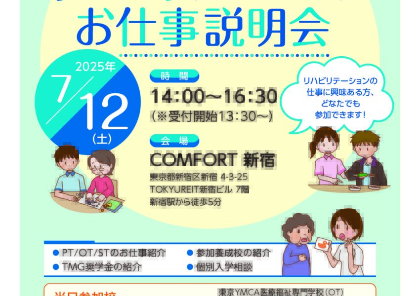 リハビリテーションお仕事説明会