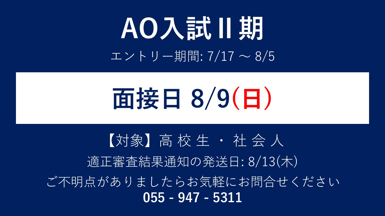 AO入試Ⅱ期の案内