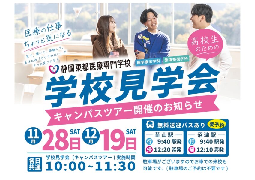 学校見学会｜東都医療専門学校